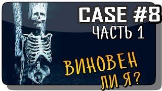 Case #8 Прохождение ● Инди Хоррор | ВИНОВЕН ЛИ Я? (Часть 1)