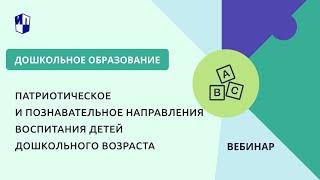 Патриотическое и познавательное направления воспитания детей дошкольного возраста