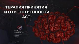 Терапия принятия и ответственности (ACT)| Николай Павлов|