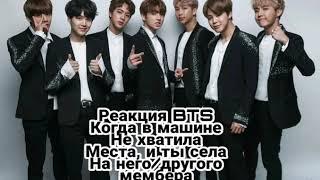 Реакция BTS когда в машине не хватила места, и ты села на него/ другого мембера