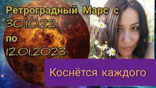 Ретроградный Марс с 30.10.22 по 12.01.2023Какому знаку повезёт?