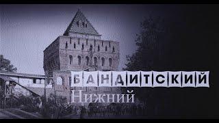 Бандитский Нижний | Автозаводская ОПГ | Борьба за контроль над Нижним Новгородом в лихие девяностые