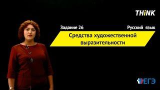 Средства художественной выразительности | Подготовка к ЕГЭ по Русскому языку