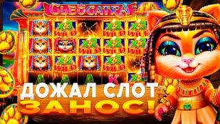 ДОЖАЛ СЛОТ! ЗАНОС В CLEOCATRA! | ЗАНОСЫ НЕДЕЛИ | ЗАНОС В СЛОТЕ КЛЕОКАТРА