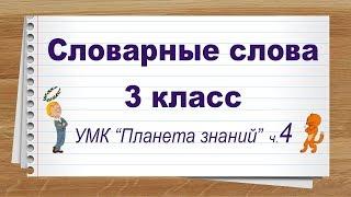 Словарные слова 3 класс русский язык УМК Планета знаний ч 4. Тренажер написания слов под диктовку.