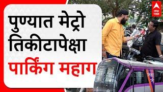 Pune Metro Parking Issue : मेट्रोच्या तिकीटापेक्षा पार्किंग महाग, पुणेकर नाराज ABP MAJHA