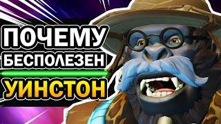 Уинстон Overwatch  и 5 Причин его Бесполезности | Овервотч за 3 минуты