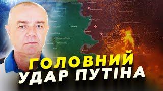 Кремль ЗВУЗИТЬ НАСТУП на фронті. Назвали стратегічний НАПРЯМОК боїв. ХТО зупинить Путіна? | СВІТАН