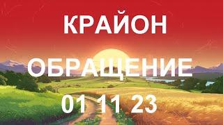 КРАЙОН - От управления собой – к управлению миром от вас зависит гораздо больше, чем вам кажется