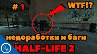 HALF-LIFE 2 |недоработки и баги  #1 ( Flaws ,Bugs)