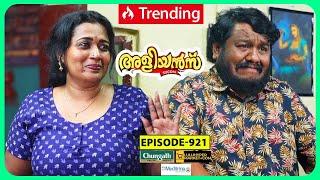 Aliyans - 921 | തിരിച്ചും മറിച്ചും | Comedy Serial (Sitcom) | Kaumudy