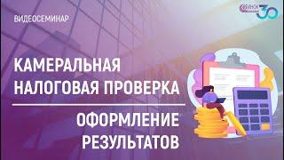 КАМЕРАЛЬНАЯ НАЛОГОВАЯ ПРОВЕРКА. ОФОРМЛЕНИЕ РЕЗУЛЬТАТОВ