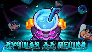 Волшебный котёл - лучшая дд пешка в пвп? | Трэш колоды в Rush Royale #rushroyaleимбаколода