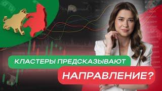 Кластеры предсказывают направление?