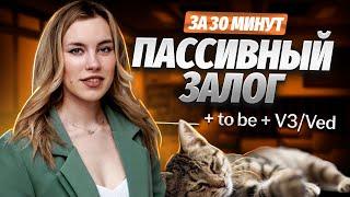 Пассивный залог для ЕГЭ | Английский язык ЕГЭ для 10 класса | Умскул