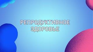 Что такое РеПродЗдрав