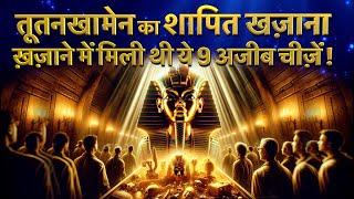 Tutankhamun ke ख़ज़ाने में मिली थीं  9 अजीब चीज़ें ! Tutankhamun History in Hindi | King Tut's Treasure