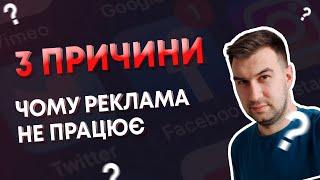 3 ПРИЧИНИ ЧОМУ ТАРГЕТОВАНА РЕКЛАМА НЕ ПРАЦЮЄ | реклама | маркетинг | facebook ads