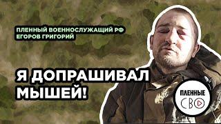 ВОЕННОПЛЕННЫЙ РФ | Егоров Григорий | 19 тп 67 мсд 25 армия | Омск