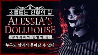 들어가면 다시는 나올 수 없는 인형의 집 (공포게임/Alessia's Dollhouse)