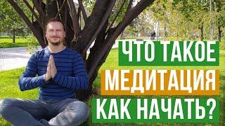 ЧТО ТАКОЕ МЕДИТАЦИЯ / Как правильно медитировать? Как начать медитировать / Громовой