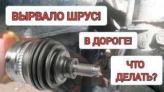 Вырвало гранату! Как ДОЕХАТЬ домой? #шрус