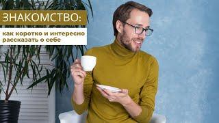 Самопрезентация: как коротко и интересно рассказать о себе