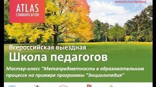 Мастер-класс "Метапредметность в образовательном процессе на примере  программы "Энциклопедия"