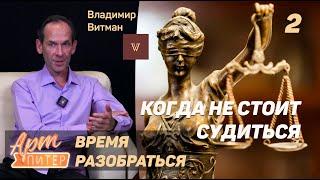 2   Когда судиться не стоит   Время Разобраться АртПитер