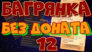 Грим соул. БАГРЯНАЯ Охота 12. НАГРАДЫ из СУНДУКОВ за уровни.