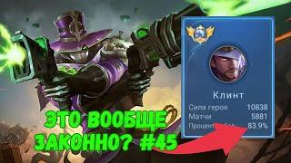 26000 матчей на КЛИНТЕ / Топ-1 мира КЛИНТ. Mobile Legends - MLBB