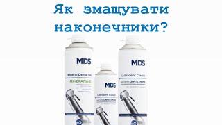 Як змащувати і очищати турбінні та кутові наконечники. MG Dental Service (MDS)