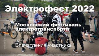 Электрофест Москва 2022