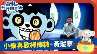 【樂樂的飛行圖書館，起飛！】EP1｜阿布與小樂：小樂喜歡棒棒糖Ｘ黃瑽寧｜親子天下兒童節目｜聽故事愛閱讀｜完整節目FULL VER｜小行星樂樂TV