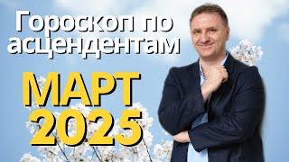 Самый точный гороскоп на март 2025 для асцендента | Экспресс консультация астролога