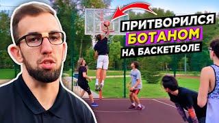 ПРОФИ ПРИТВОРИЛСЯ БОТАНОМ НА БАСКЕТБОЛЕ! ЗАБИЛ ДАНК ИЗ-ПОД НОГИ С ИГРЫ?