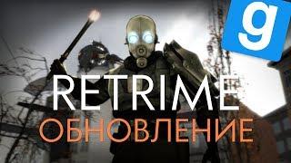 НОВОЕ КРУТОЕ ОБНОВЛЕНИЕ НА RETRIME | (Garry's Mod HL2RP)