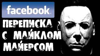 Страшилки на ночь - ПЕРЕПИСКА С МАЙКЛОМ МАЙЕРСОМ В FACEBOOK