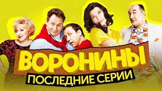 Сериал ВОРОНИНЫ (Последние серии) | ОБЗОР НА ПЛОХОЕ