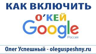 КАК ВКЛЮЧИТЬ ГОЛОСОВОЙ ПОИСК O'K GOOGLE В GOGLE CHROME