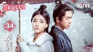 【FULL】EP34  Final Strike! King Buries Empire Alone" | Sword Dynasty | 李现 李一桐 |  爱奇艺东方奇幻 