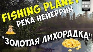 Зарабатываем монетки на Реке Нейеррин в Северной Каролине [Fishing planet] #6