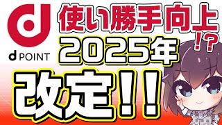 【重要】2025年のdポイント改定内容を解説します