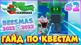 ГАЙД по КВЕСТАМ ЧАСТЬ 2 BEESMAS 2022 - 2023 Bee Swarm Simulator Roblox