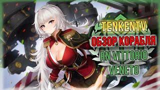 AZUR LANE + ИСТОРИЯ / RN VITTORIO VENETO / ВЕЧНЫЙ ФЛАГМАН