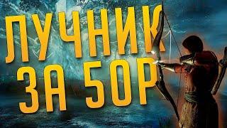 Дешевая сборка лучника для новичков ◆ New World