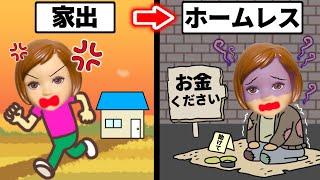 【ホームレス小学生】どんな生活になるのか…？ 赤ちゃん連れて家出すると最悪だった