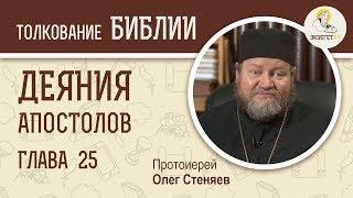 Деяния Святых Апостолов. Глава 25. Протоиерей Олег Стеняев. Библия