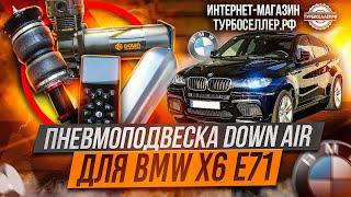 Пневмоподвеска DOWN Air для BMW X6 E71.