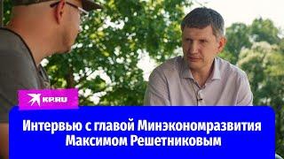 Интервью с главой Минэкономразвития Максимом Решетниковым